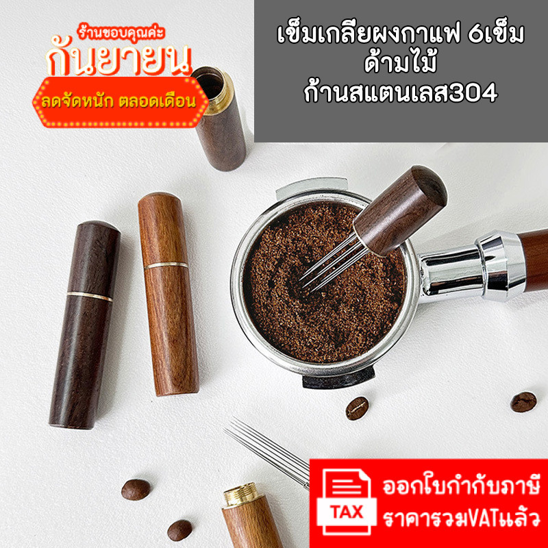 WDT เข็มเกลี่ยผงกาแฟ 6เข็ม coffee cloth powder needles ด้ามไม้จริง สวย ก้านสแตนเลส
