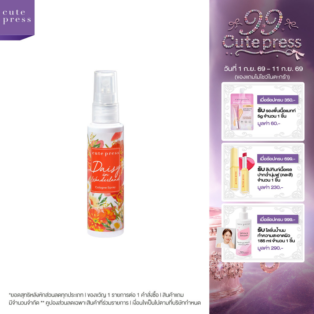 Cute Press โคโลญสเปรย์ DAISY IN WONDERLAND COLOGNE SPRAY 60 ml (ปรับโฉมใหม่)