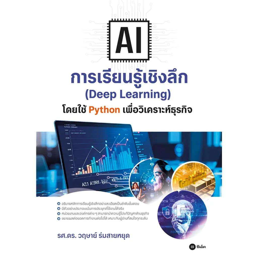 Se-ed (ซีเอ็ด) : หนังสือ AI การเรียนรู้เชิงลึก (Deep Learning) โดยใช้ Python เพื่อวิเคราะห์ธุรกิจ