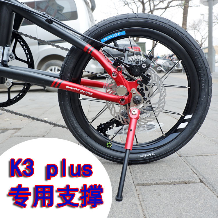 Daxing K3 plus Foot Support DAHON53cm รองรับ K3 วงเล็บพิเศษ 47 ซม.ขาตั้งกล้อง 412 โครงรองรับที่จอดรถ