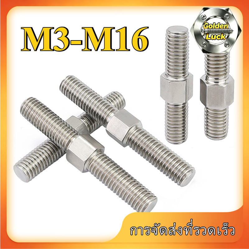 สตัดเกลียวสองหัว เกลียวซ้าย M3-M16 สแตนเลส 304 แข็งแรง กันสนิม (1-5pcs) GoldenLuck-