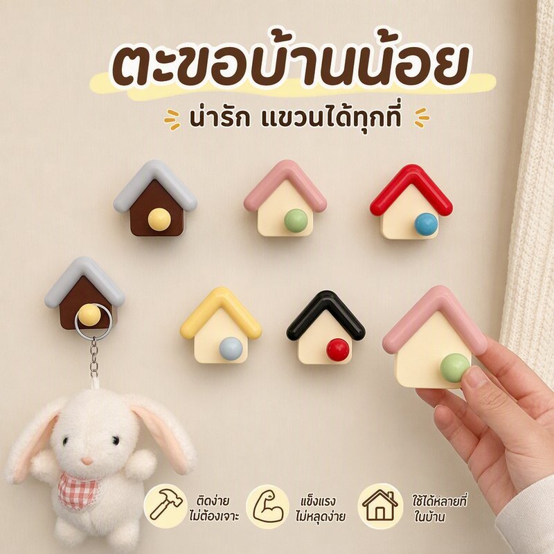ตะขอแขวนไม่ต้องเจาะ ตะขอแขวนน่ารัก รูปบ้าน ติดผนัง กาวแน่น แขวนผ้า กุญแจ ห้องน้ำ ห้องนอน