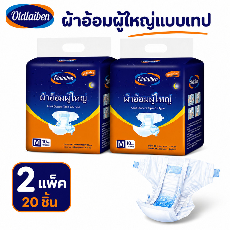 Oldlaiben 20/10ชิ้น ผ้าอ้อมผู้ใหญ่แบบเทป ซึมซับเร็ว แห้งสบาย ใส่กระชับไมรั่ว ปลี่ยนง่าย M/L/XL
