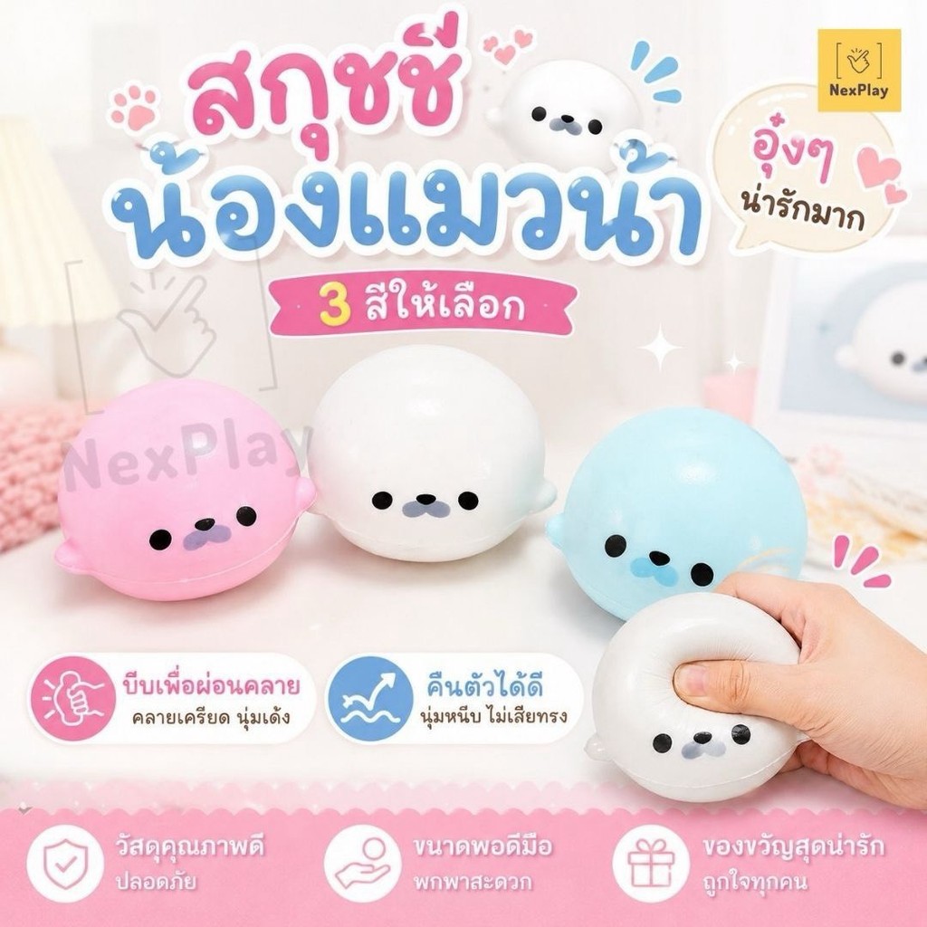 สกุชชี่แมวน้ำ Squishy ของเล่นนุ่มช้า Rebound เนื้อนุ่มนิ่มน่ารัก ทรงกลม บีบฟิน คลายเครียด ของเล่นบีบ มี3สีให้เลือก