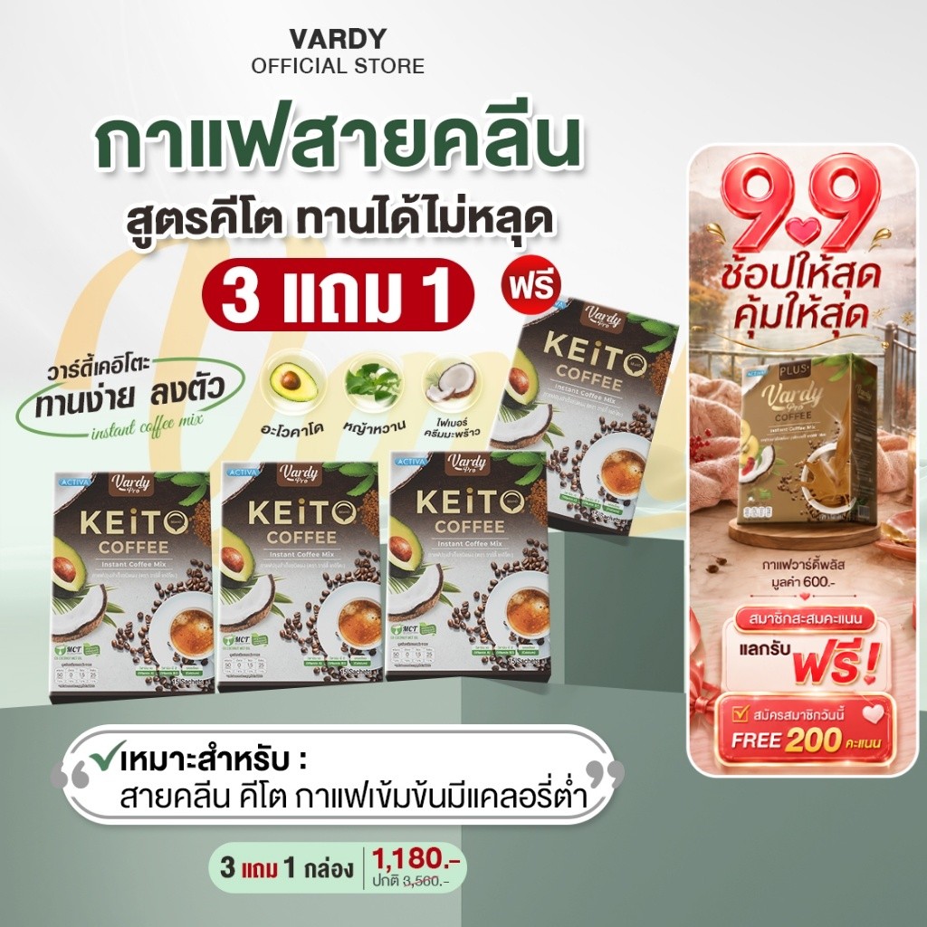 Vardy Keito กาแฟวาร์ดี้เคอิโตะ สายคีโต IF คลีน ทานดีไม่มีหลุด : 3 แถม 1 กล่อง