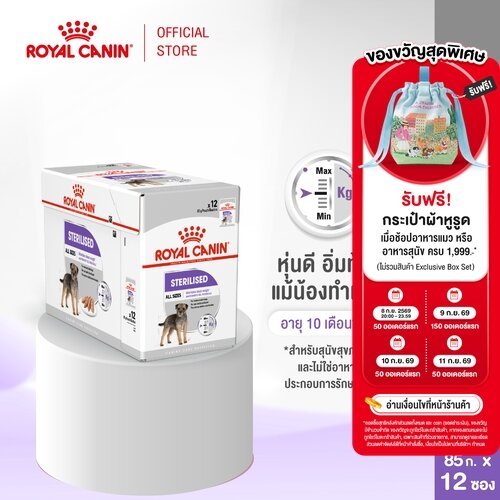 [12 ซอง] Royal Canin Sterilised Care Pouch Loaf อาหารเปียกสุนัขโต ทุกขนาด หลังทำหมัน (โลฟเนื้อละเอียด, โรยัล คานิน)