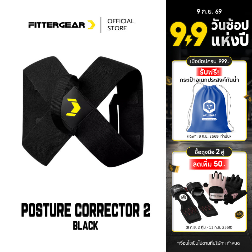 FITTERGEAR : POSTURE CORRECTOR 2 เข็มขัดปรับบุคลิก ออกกำลังกาย ปรับปรุงไหล่ สร้างกล้ามเนื้อหน้าอก