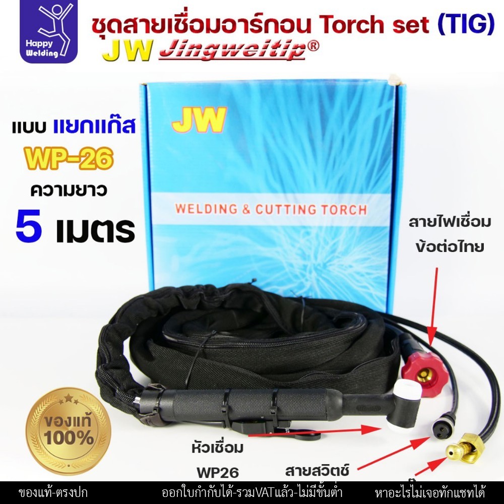 (JW ของแท้ 100%) ชุดสายเชื่อมอาร์กอน เชื่อมTIG WP26 ยาว 5 เมตร แบบแยกแก๊ส ข้อต่อไทย ปลอกผ้ายีนส์