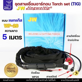 (JW ของแท้ 100%) ชุดสายเชื่อมอาร์กอน เชื่อมTIG WP26 ยาว 5 เมตร แบบแยกแก๊ส ข้อต่อไทย ปลอกผ้ายีนส์