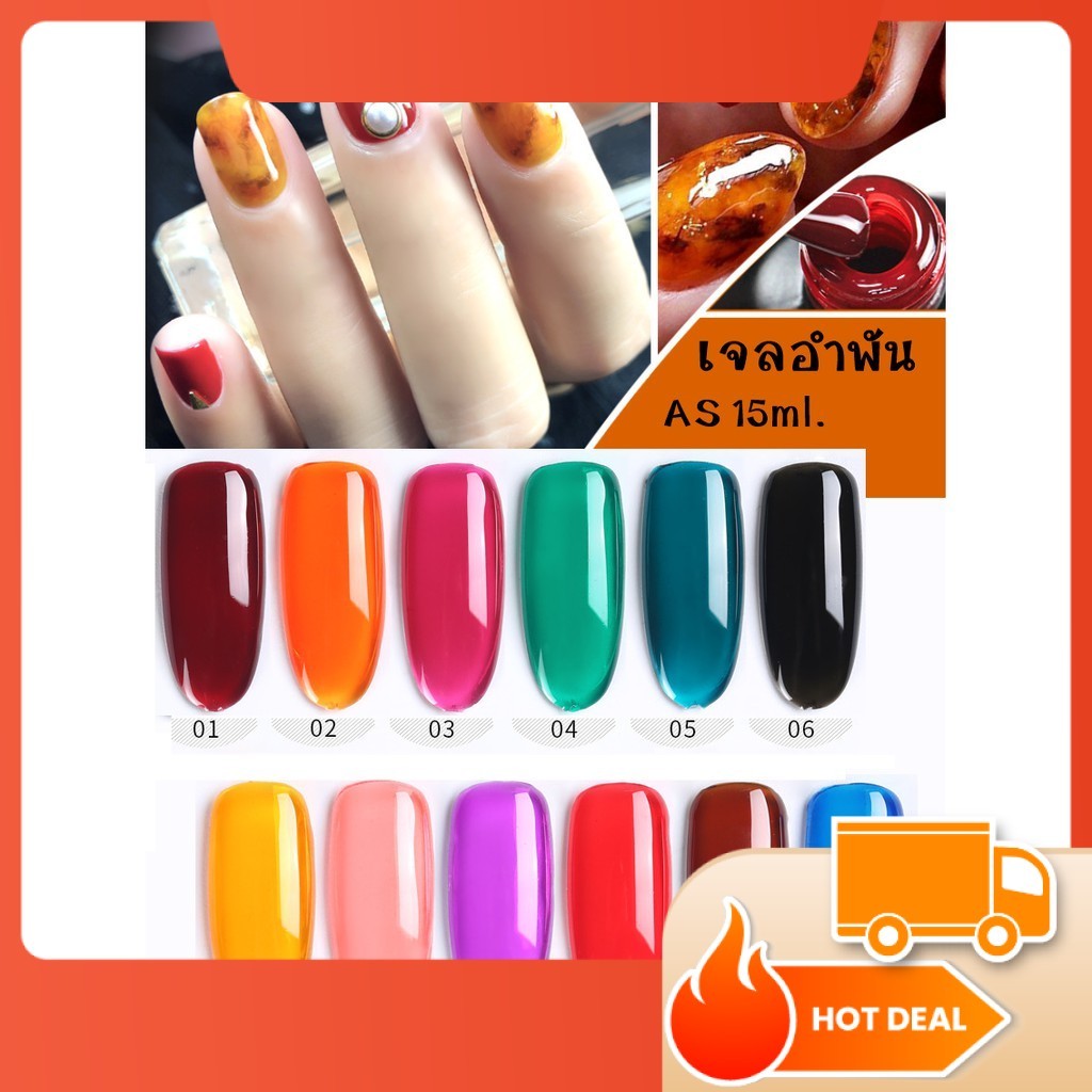 AS สีเจล สีทาเล็บ เจลอำพัน สีโปร่งแสง รหัส HP 01-12 15ml.