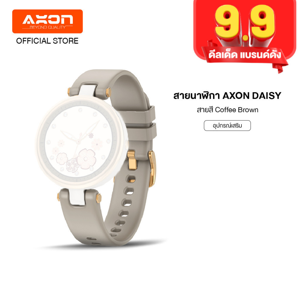 สายนาฬิกา Smart Watch Axon Daisy สี Coffee Brown นาฬิกาสมาร์ทวอทช์เพื่อสุขภาพ