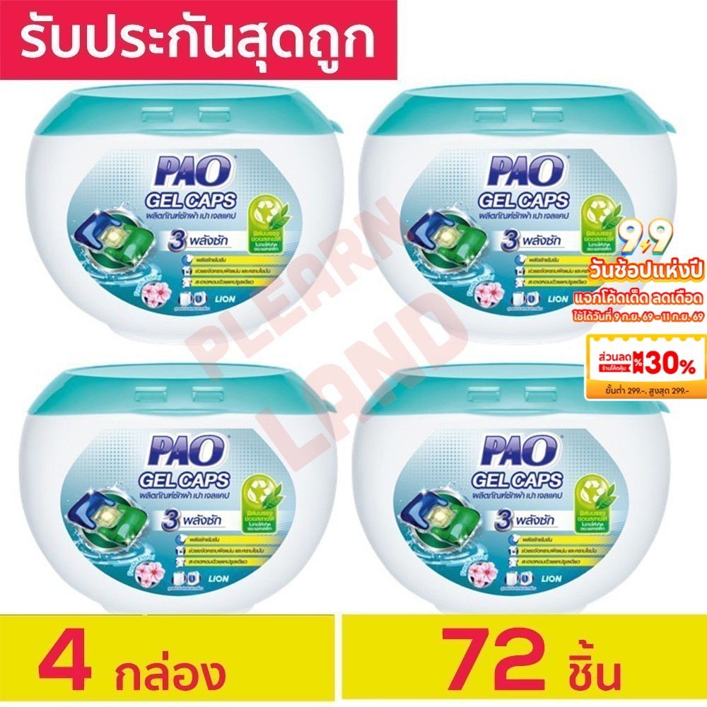 รับประกันสุดถูก PAO Gel Caps น้ำยาซักผ้าเจลบอล เปา เจลแคป สูตรเข้มข้น กลิ่น Fresh Floral 4 กล่อง รวม 72ชิ้น แคปซูลซักผ้า