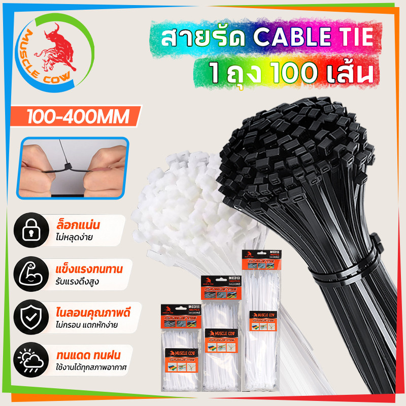 MUSCLE COW สายรัด Cable Tie 100-400mm 1 ถุง 100 เส้น แข็งแรงทนทาน ใช้จัดระเบียบสายไฟได้ คุณภาพดี