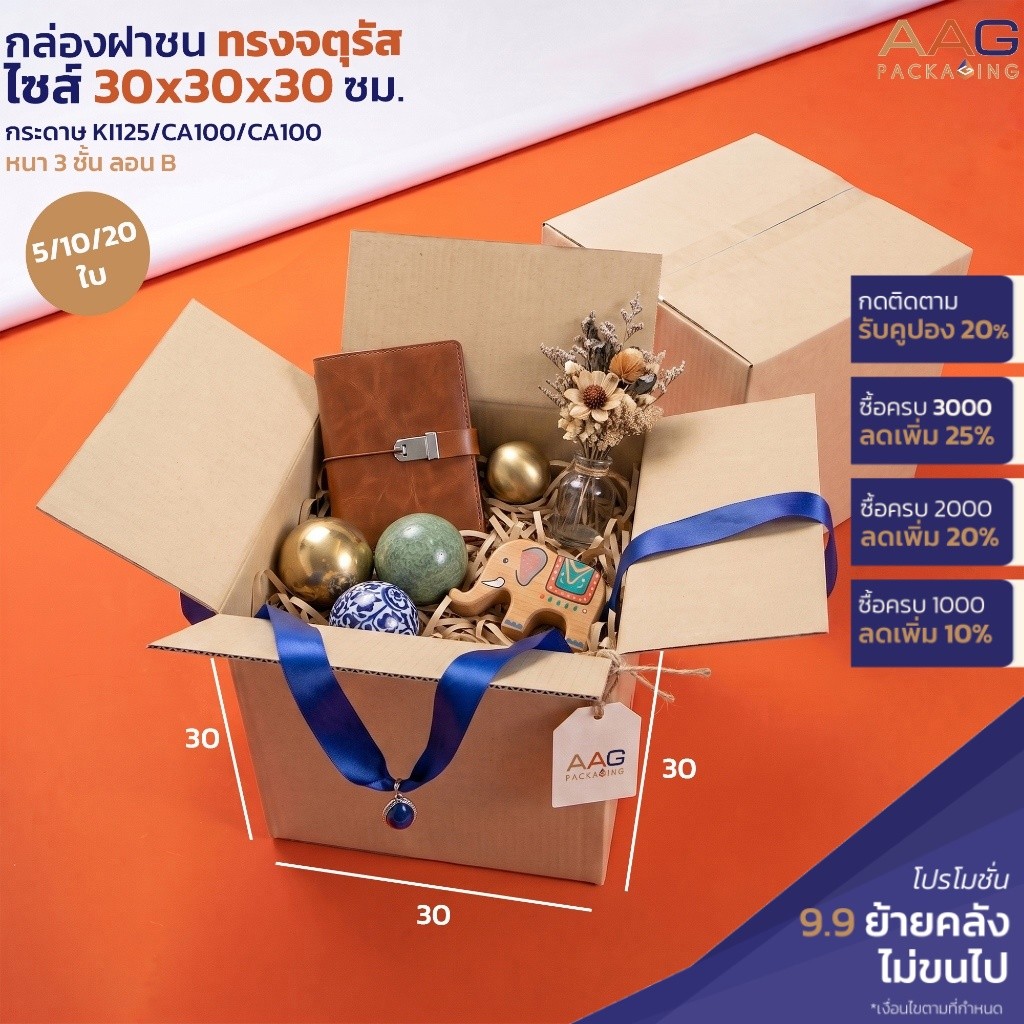 AAG104 กล่องพัสดุทรงจตุรัส ไซส์ 30x30x30 ซม. กระดาษลูกฟูก กล่องไปรษณีย์ กล่องฝาชน