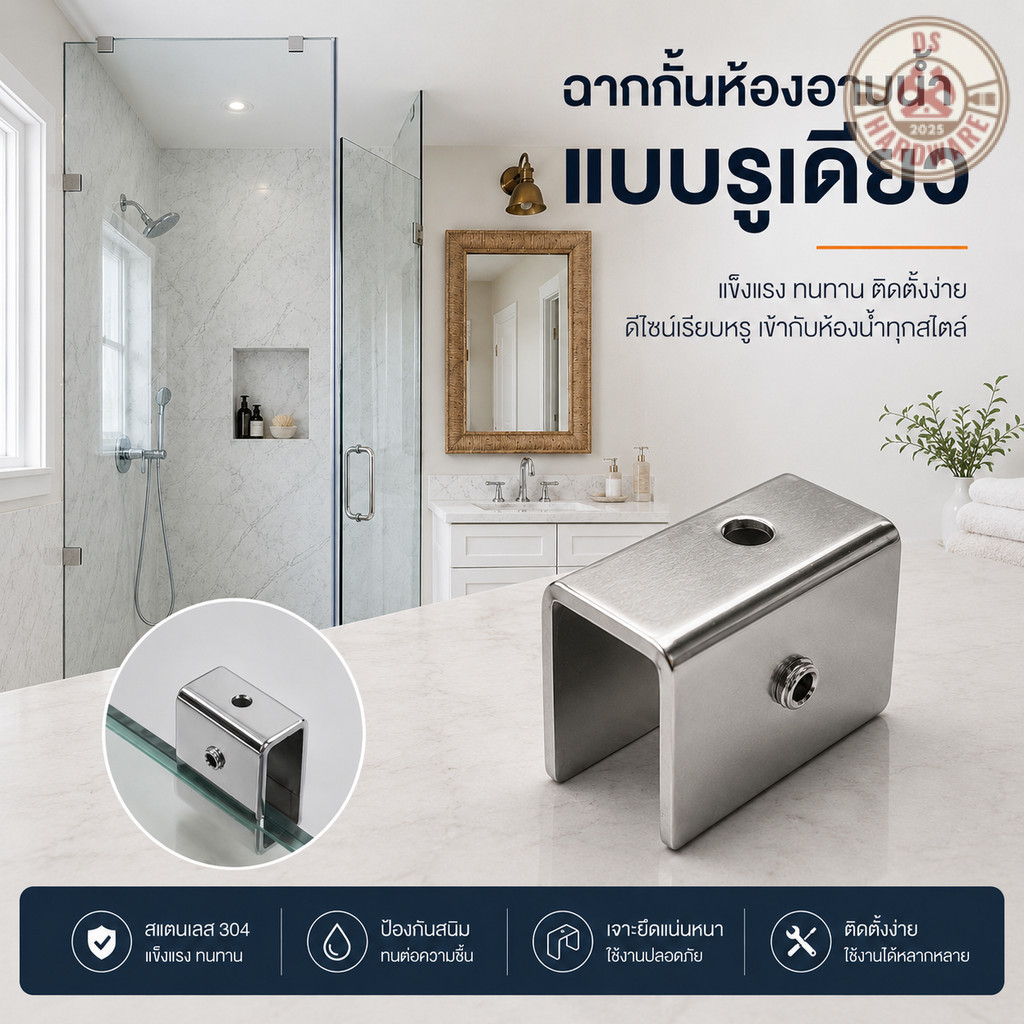 DS.Hardware- ฉากกั้นห้องอาบน้ำแบบรูเดียว อุปกรณ์ยึดกระจก สแตนเลส 304  #SH-506