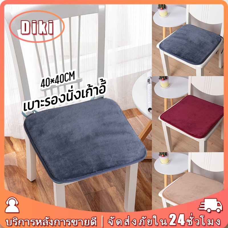 เบาะรองนั่งเก้าอี้ 40*40CM สามสี กันลื่น ซักทําความสะอาดได้