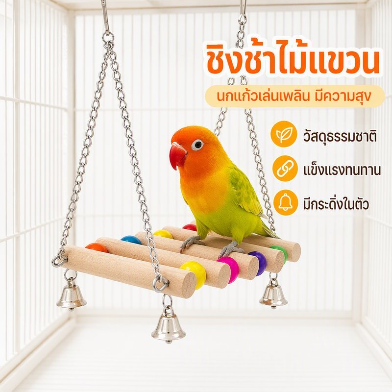 COD ของเล่นนกแก้ว 8 ชิ้น ไม้ธรรมชาติ ชุดฝึกนกแก้ว อุปกรณ์กรงนก ชิงช้า คอนปีน ของเล่นนกช่วยลดความเครียด