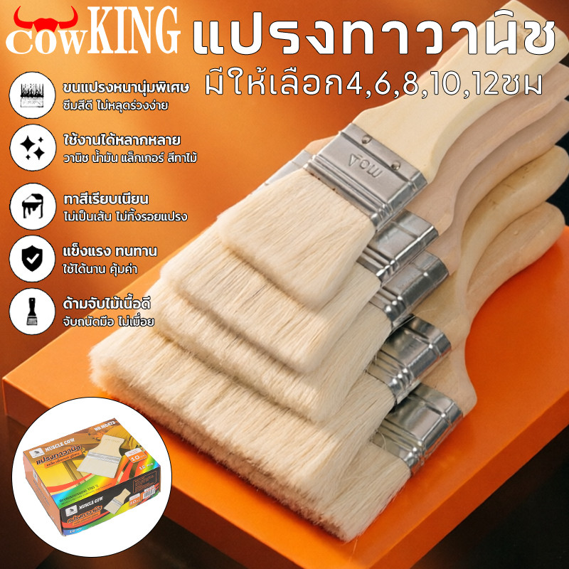 COW KING แปรงวานิช แปรงทาสี (มีทุกขนาด) รุ่นขนละเอียด ใช้ทาสีน้ำ สีน้ำมัน ทาสีทั่วไป ขนไม่หลุดง่ายเกรดA อย่างดี ST