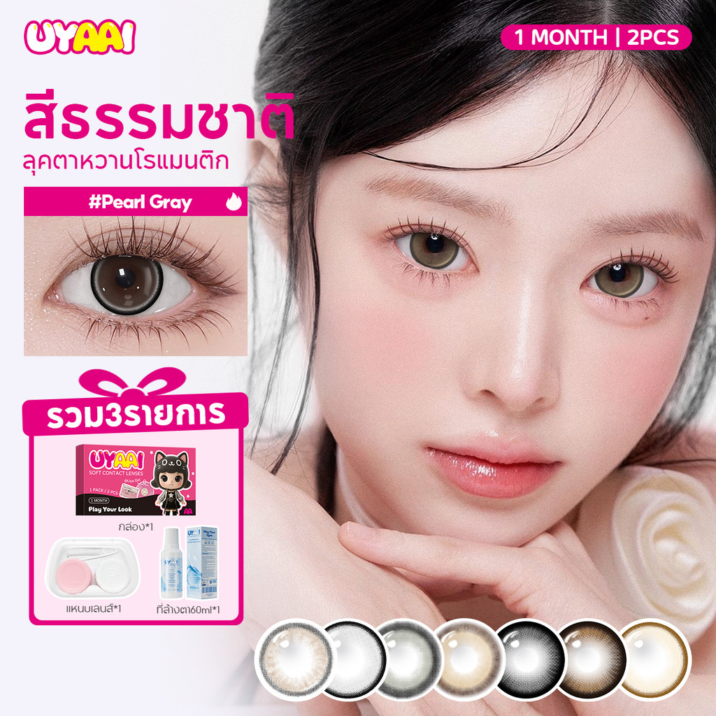 【ซื้อ 1 แถม 3】UYAAI คอนแทคเลนส์สี ธรรมชาติ รายเดือน 14.0/14.5mm doll eye ค่าสายตา 0.00~-3.00 เลนส์นิ