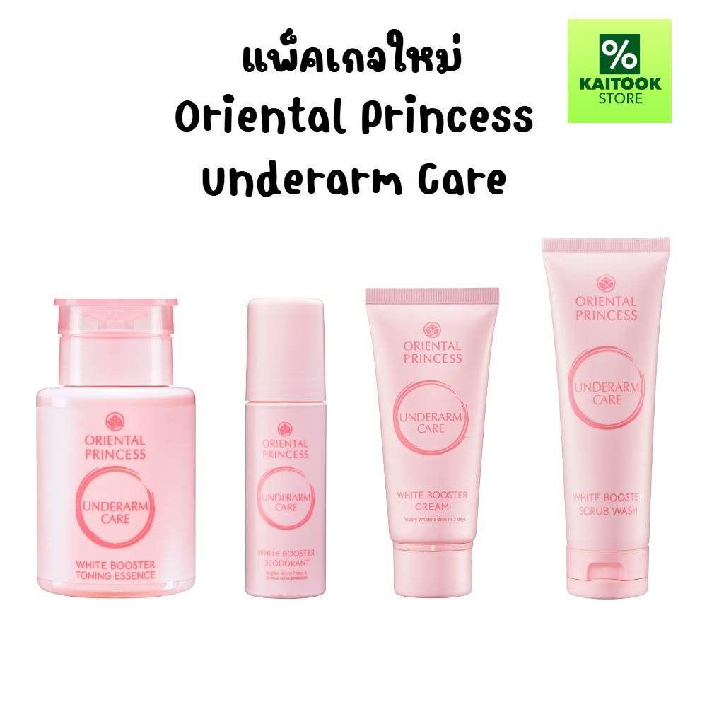 บำรุงรักแร้ขาว Oriental Princess Underarm Care Pure White