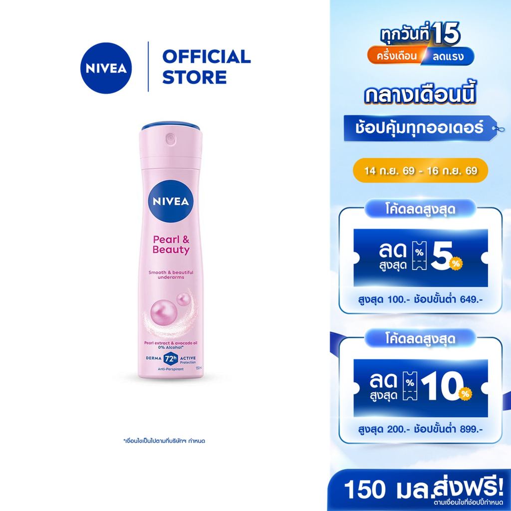นีเวีย สเปรย์ เพิร์ล แอนด์ บิวตี้ 150 มล. NIVEA สเปรย์โรลออน deodorant