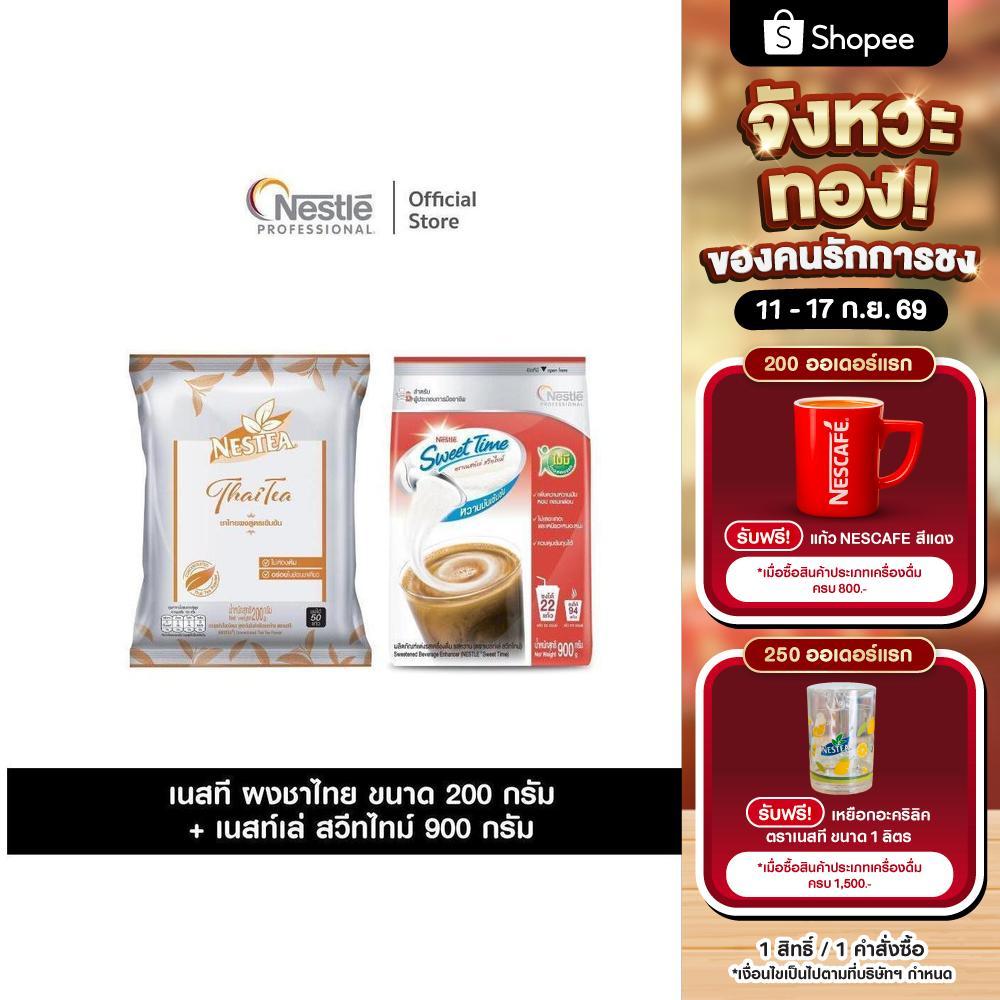 [แพ็คสุดคุ้ม] เซ็ตชาไทย NESTEA ผงชาไทย สูตรเข้มข้น แบบถุงเติม ขนาด 200 กรัม + NESTLE SWEET TIME สวีท