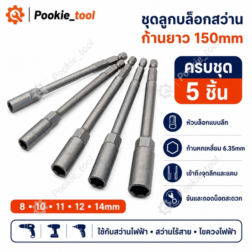 💥พร้อมส่ง💥ชุดลูกบล็อกสว่าน 5 ชิ้น ก้านยาว 150mm ขนาด 8 10 11 12 14mm ดอกไขควงหัวบล็อก แกนหกเหลี่ยม สำหรับขันน็อต
