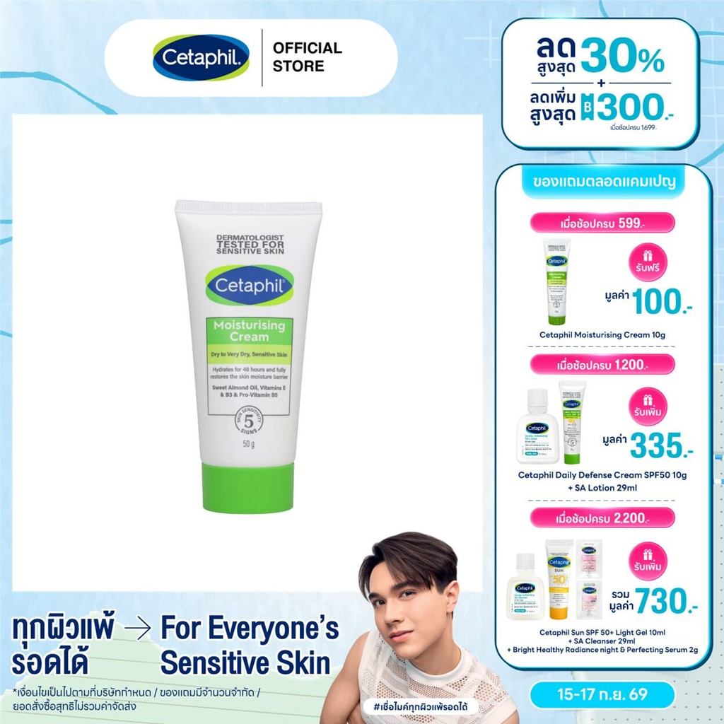 เซตาฟิล Cetaphil Moisturising Cream ครีมบำรุงผิว เนื้อเข้มข้น ใช้ได้ทั้งผิวหน้าและกาย สำหรับผิวแห้ง 