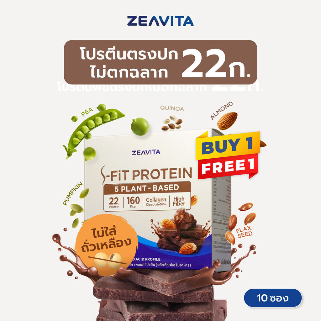 [1แถม1] ZEAVITA ซีวิต้า เอส-ฟิตต์ โกโก้ แพลนท์ โปรตีน (10 ซองx1กล่อง) SFit Protein ไม่ตกฉลาก ผลแลปโป