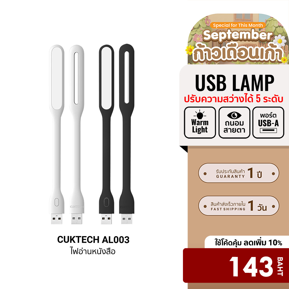 [ลดเหลือ 143] CUKTECH AL003 ไฟอ่านหนังสือ USB LAMP แบบ Warm White ปรับความสว่างได้ถึง 5 ระดับ -1Y