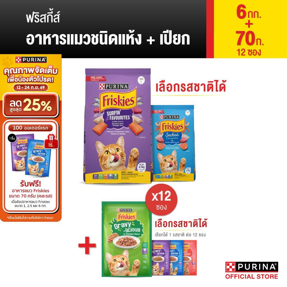 [เซ็ตสุดคุ้ม] FRISKIES อาหารเม็ดแมว 6 กก. และอาหารเปียกแมวในเกรวี่ 70 ก. X 12 ซอง เลือกรสชาติได้ (เพียวริน่า ฟริสกี้ส์)