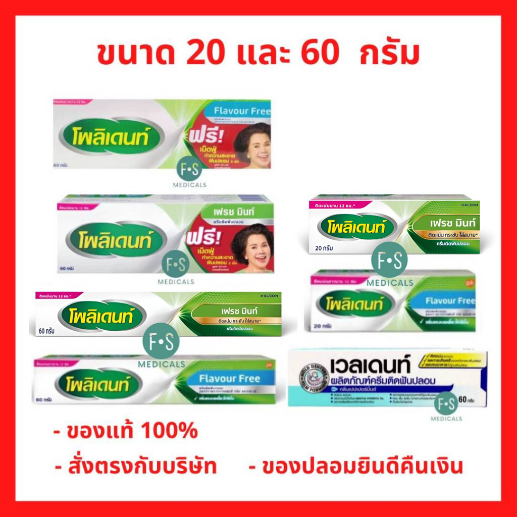 ล็อตใหม่!! Polident & Veldent โพลิเดนท์ , เวลเดนท์ เม็ดฟู่แช่ฟันปลอม กาวติดฟันปลอม 20 กรัม , 60 กรัม (1 กล่อง)