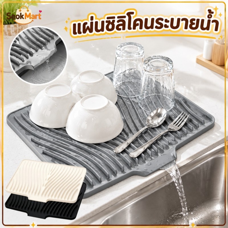 SookMart แผ่นซิลิโคนระบายน้ำ ถาดซิลิโคนเกรดอาหาร ทนความร้อน ถาดรองที่คว่ำแก้ว ทำความสะอาดง่าย เหมาะวางข้างอ่างล้างจาน
