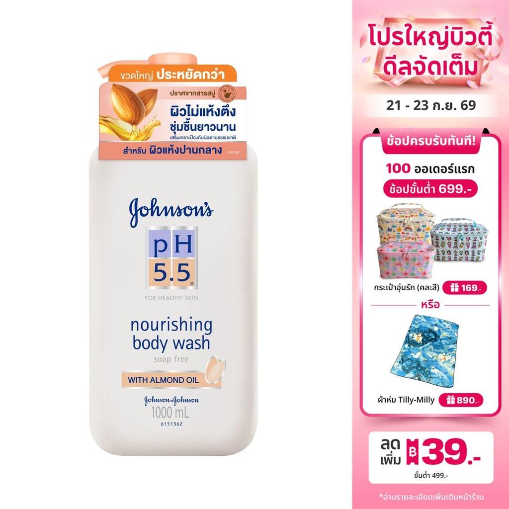 จอห์นสันบอดี้แคร์ ครีมอาบน้ำ พีเอช 5.5 ทูอินวัน นูริชชิ่ง วิท อัลมอนด์ ออย 1,000 มล.