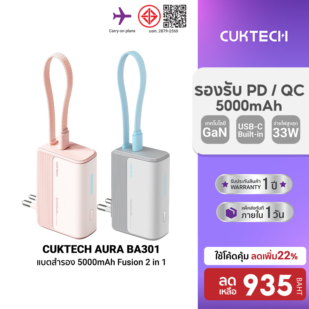 CUKTECH AURA BA301 Fusion 2in1 หัวชาร์จ33W แบตสำรอง5000mAh / LPB100 แบตสำรอง10000mAh CCC -1Y