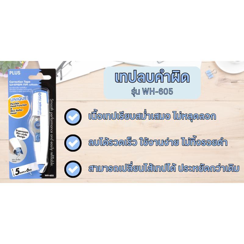 PLUS เทปลบคำผิด รุ่น WH-605 ขนาด 5 มม. x 6 ม. — صورة 2