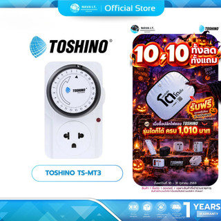 (มีส่งด่วน) TOSHINO TS-MT3  ปลั๊กไฟ ตั้งเวลาได้  ตัดไฟอัตโนมัติ รับไฟ 3600W 15A ขาปลั๊กถอดได้