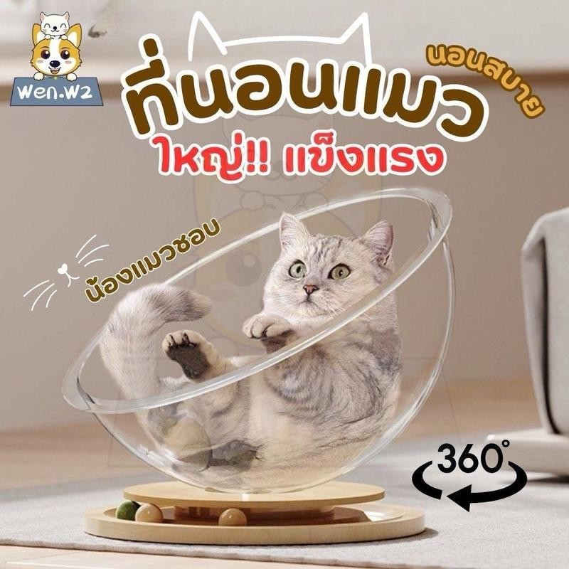 wen.W2 ที่นอนแมว หมุนได้ บ้านแมว คอนโดแมว รังแมวแคปซูลอวกาศ