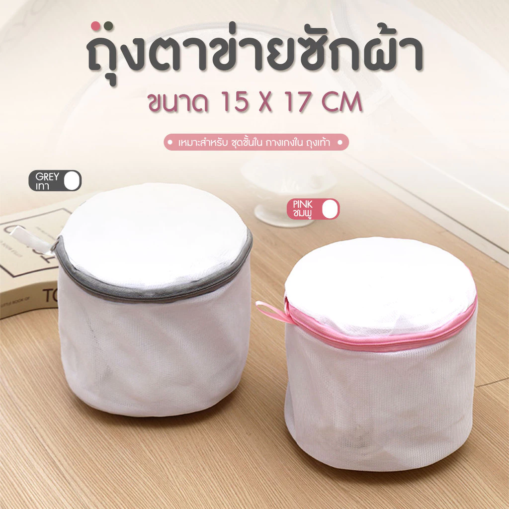 Underwear wash bags ถุงตาข่ายซักชุดชั้นใน ถุงซักผ้า สำหรับเครื่องซักผ้า ขนาด 15x17cm