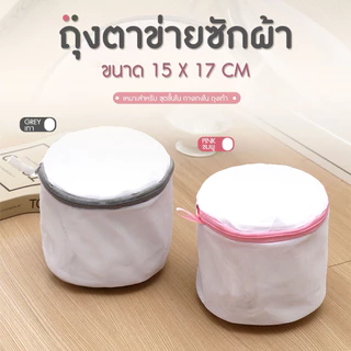 Underwear wash bags ถุงตาข่ายซักชุดชั้นใน ถุงซักผ้า สำหรับเครื่องซักผ้า ขนาด 15x17cm