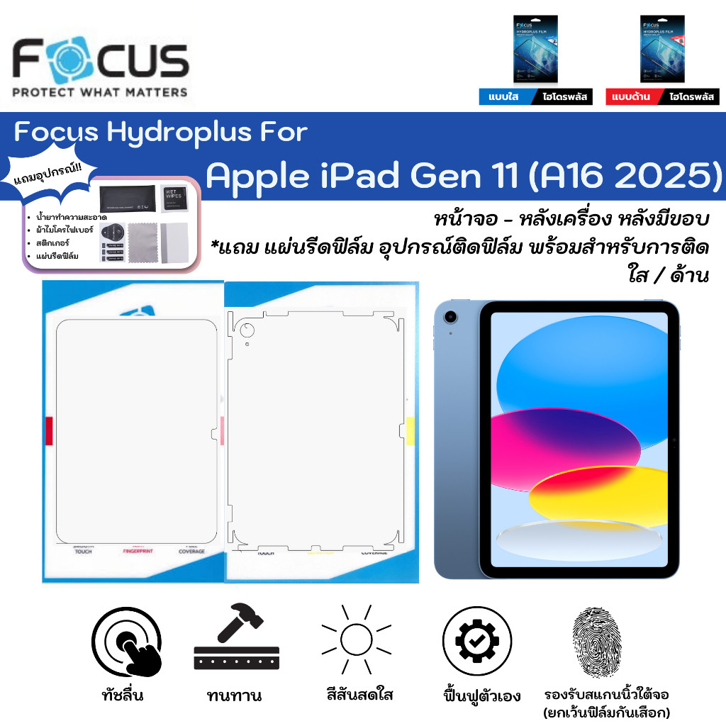 ฟิล์มโฟกัสไฮโดรพลัส Apple iPad Gen 11 (A16 2025) ฟิล์มหน้าจอ-ฟิล์มหลังรอบเครื่อง ใส ด้าน แถมแผ่นรีด