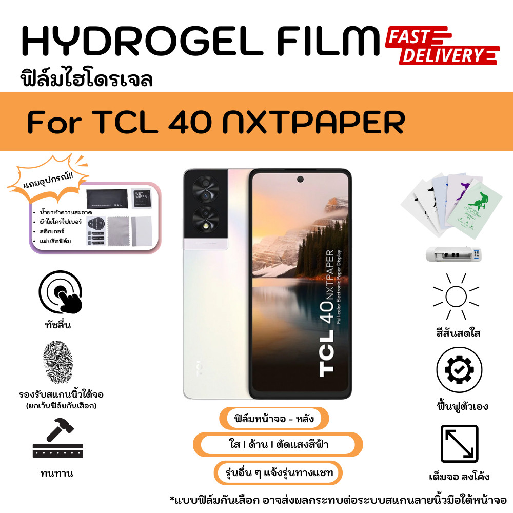 ฟิล์มไฮโดรเจล TCL 40 NXTPAPER  Hydrogel Filmหน้าจอ-หลังเครื่อง ใส ด้าน ตัดแสงสีฟ้า กันมอง พร้อมอุปกรณ์ติดฟิล์ม