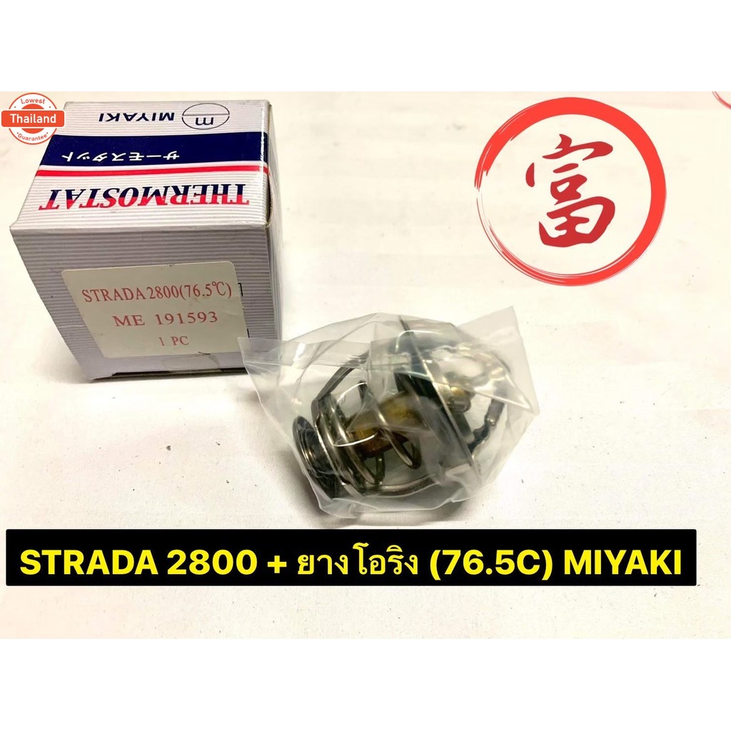 วาวล์น้ำ STRADA 2800+ยางโอริง 76.5 C