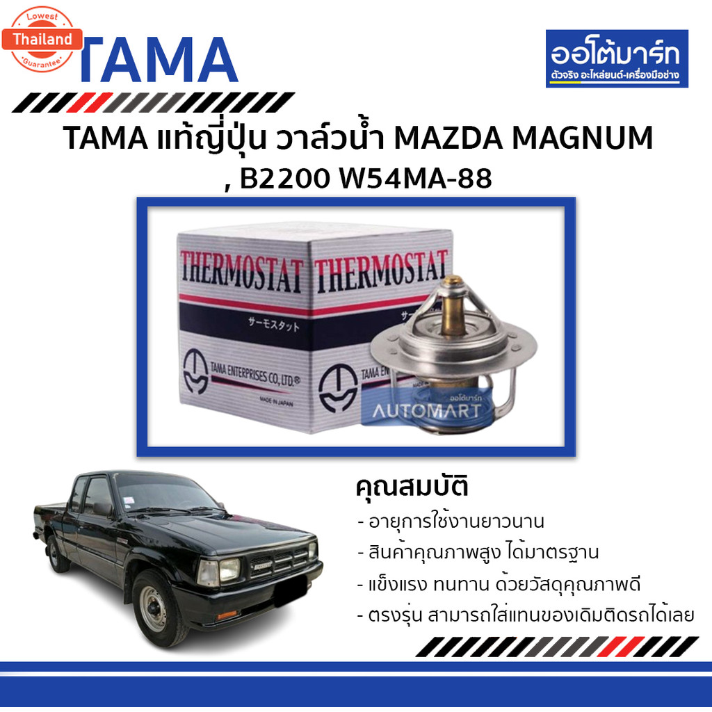 TAMA วาล์วน้ำ MAZDA MAGNUM , B2200 W54MA-88 จำนวน 1 ตัว