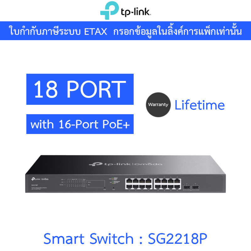 TP-LINK สวิตซ์ Omada 18-Port Gigabit Smart Switch with 16-Port PoE+ รุ่น SG2218P