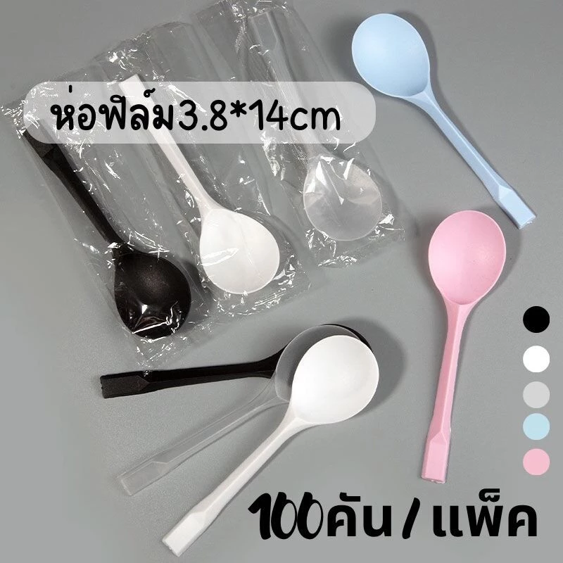 COZII ♥โค้ดส่งฟรี♥ ช้อนกลม ห่อฟิล์ม 14cm100ชิ้น5สี(ดำ.ขาว.ใส.ชมพู.ฟ้า) วัสดุเกรดอาหาร ทนทาน ช้อนหักยากมากๆ