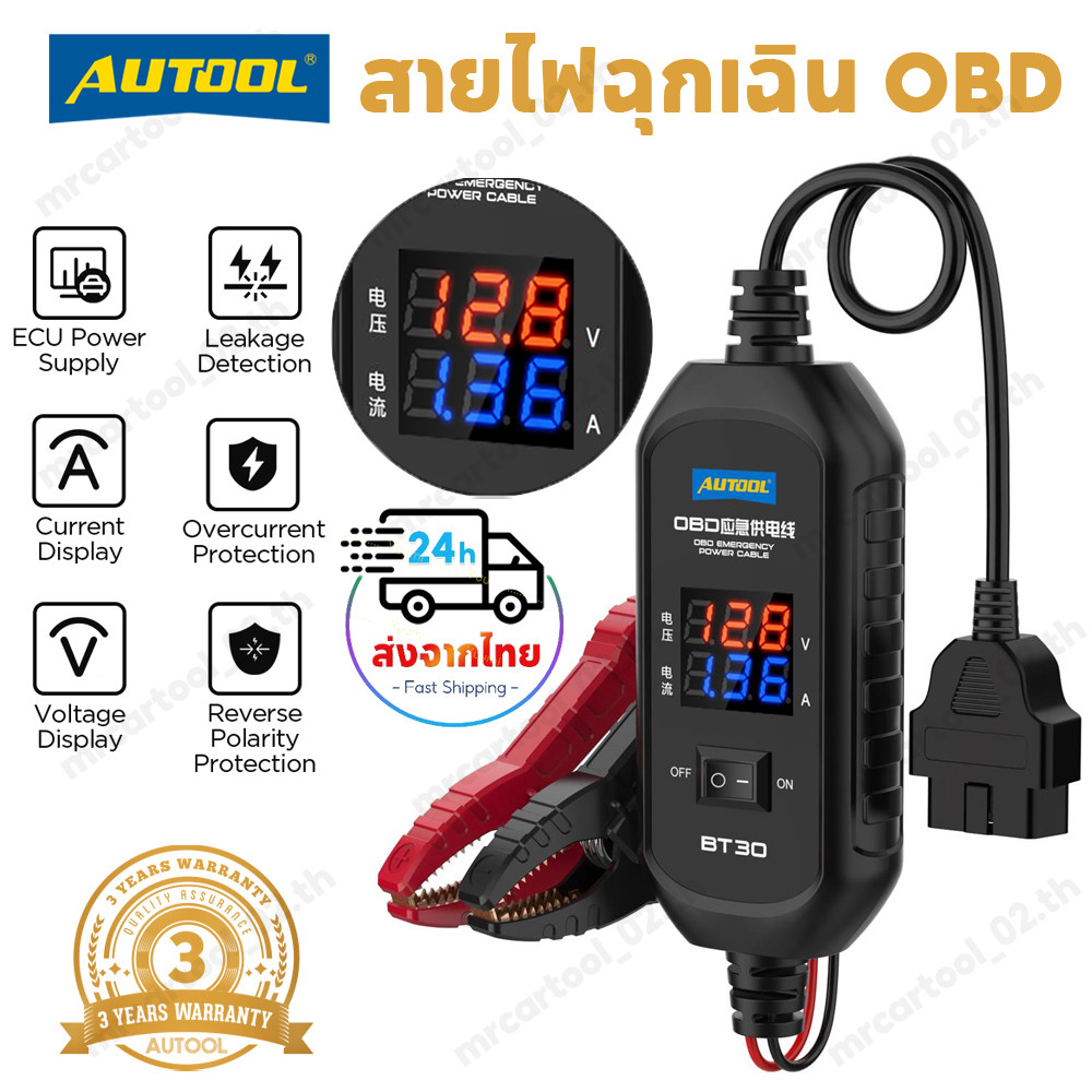 【ส่งไว】AUTOOL สายไฟฉุกเฉิน OBD BT30 12V รถ Obd2 Emergengy สายไฟวินิจฉัย ECU สายไฟฉุกเฉินแบตเตอรี่แรงดันไฟฟ้าจอแสดงผลปัจจุบัน