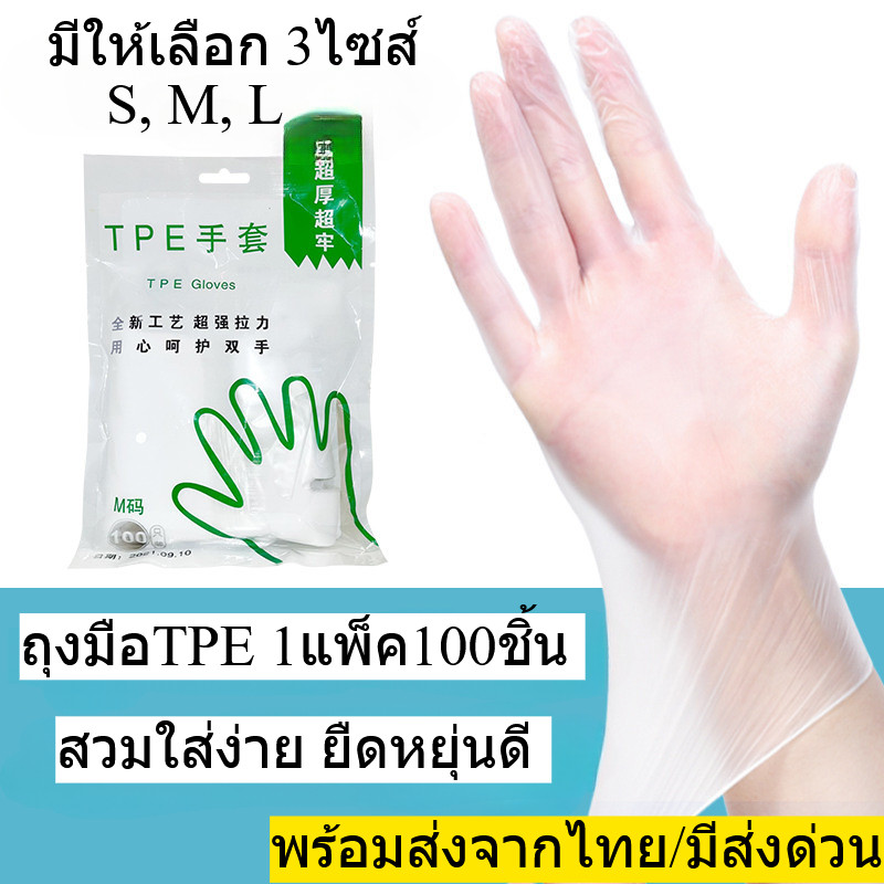 ถุงมือ TPE ถุงมือไวนิล ถุงมือไม่มีแป้ง ถุงมือแบบใช้แล้วทิ้ง 100 ชิ้นต่อถุง มีให้เลือก 3size พร้อมส่งจากไทย