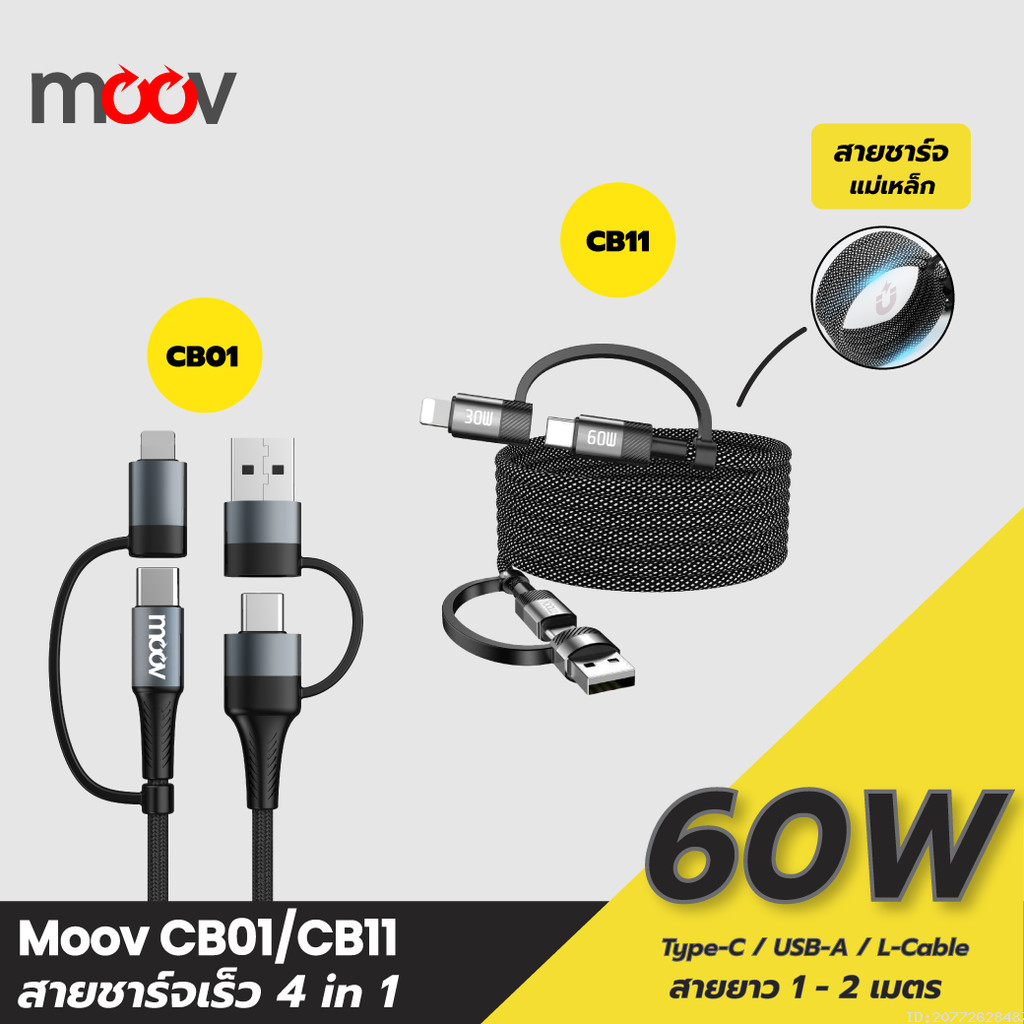 [134บ.โค้ดคุ้ม] Moov CB01 / CB11 สายชาร์จเร็ว 4 in 1 PD 60W USB C หัวแปลง USB to Type C Adapter ตัวแ