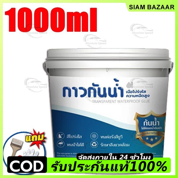 COD🔥จัดส่งที่รวดเร็ว🔥กาวกันน้ําห้องน้ํา 1000g สีทากันซึมหลังคารั่ว กันซึมผนัง กาวแห้งเร็ว นำไปใช้กับฝ้ารั่ว